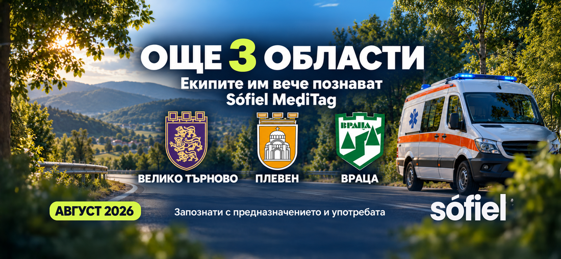 Екипите на ЦСМП Велико Търново, Плевен и Враца вече познават Sófiel MediTag