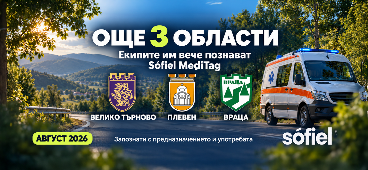 Екипите на ЦСМП Велико Търново, Плевен и Враца вече познават Sófiel MediTag