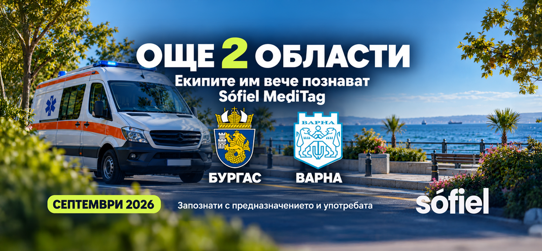 Бургас и Варна се присъединяват към областите, чиито екипи на ЦСМП познават Sófiel MediTag