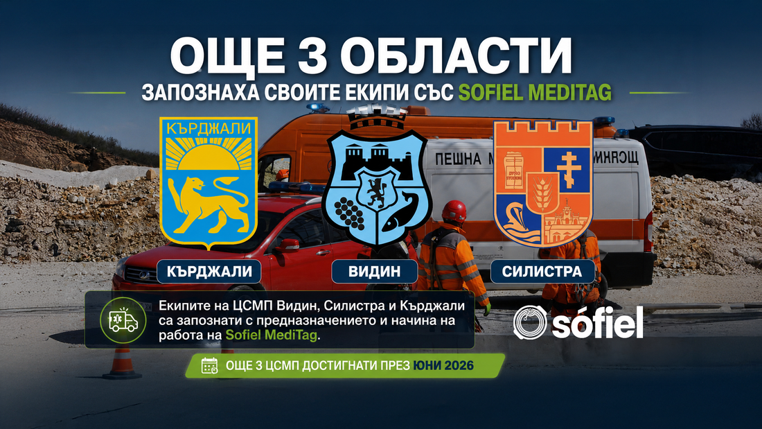 Още три центъра за спешна медицинска помощ са запознати със Sofiel MediTag