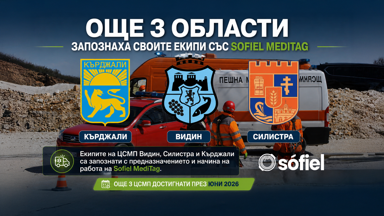 Още три центъра за спешна медицинска помощ са запознати със Sofiel MediTag