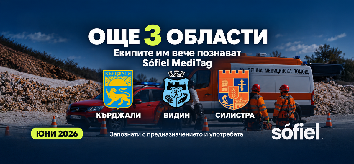 Още три центъра за спешна медицинска помощ са запознати със Sofiel MediTag