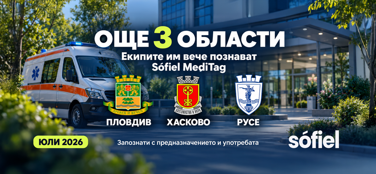 Пловдив, Хасково и Русе: още три области, в които екипите на ЦСМП познават Sófiel MediTag