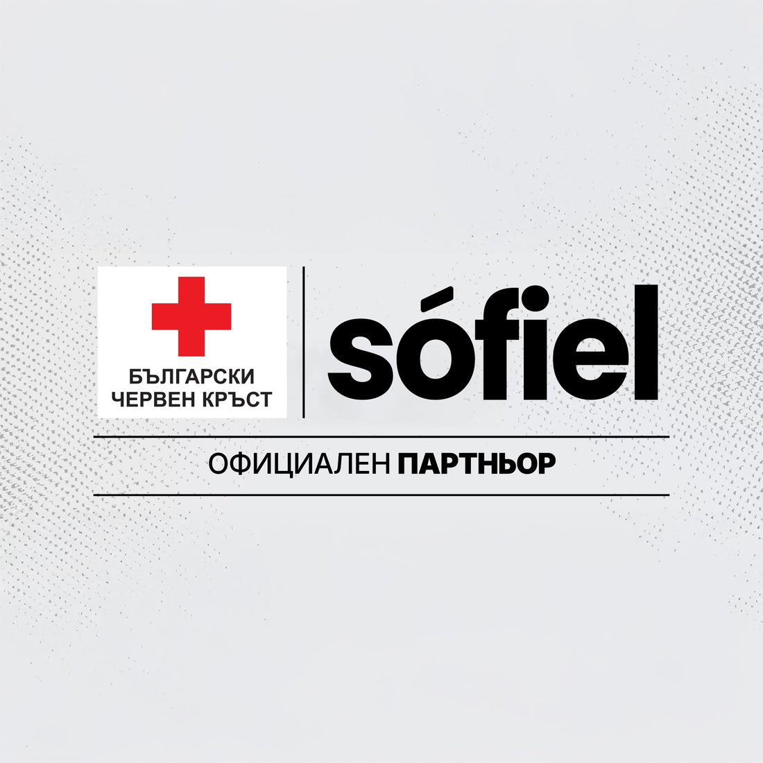 Sòfiel и БЧК вече са официални партньори