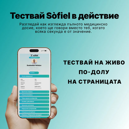 Визуализация на дигитално медицинско досие в Sòfiel Cloud, достъпно чрез сканиране на Meditag. Показва спешни контакти за бърза връзка с близките при нужда