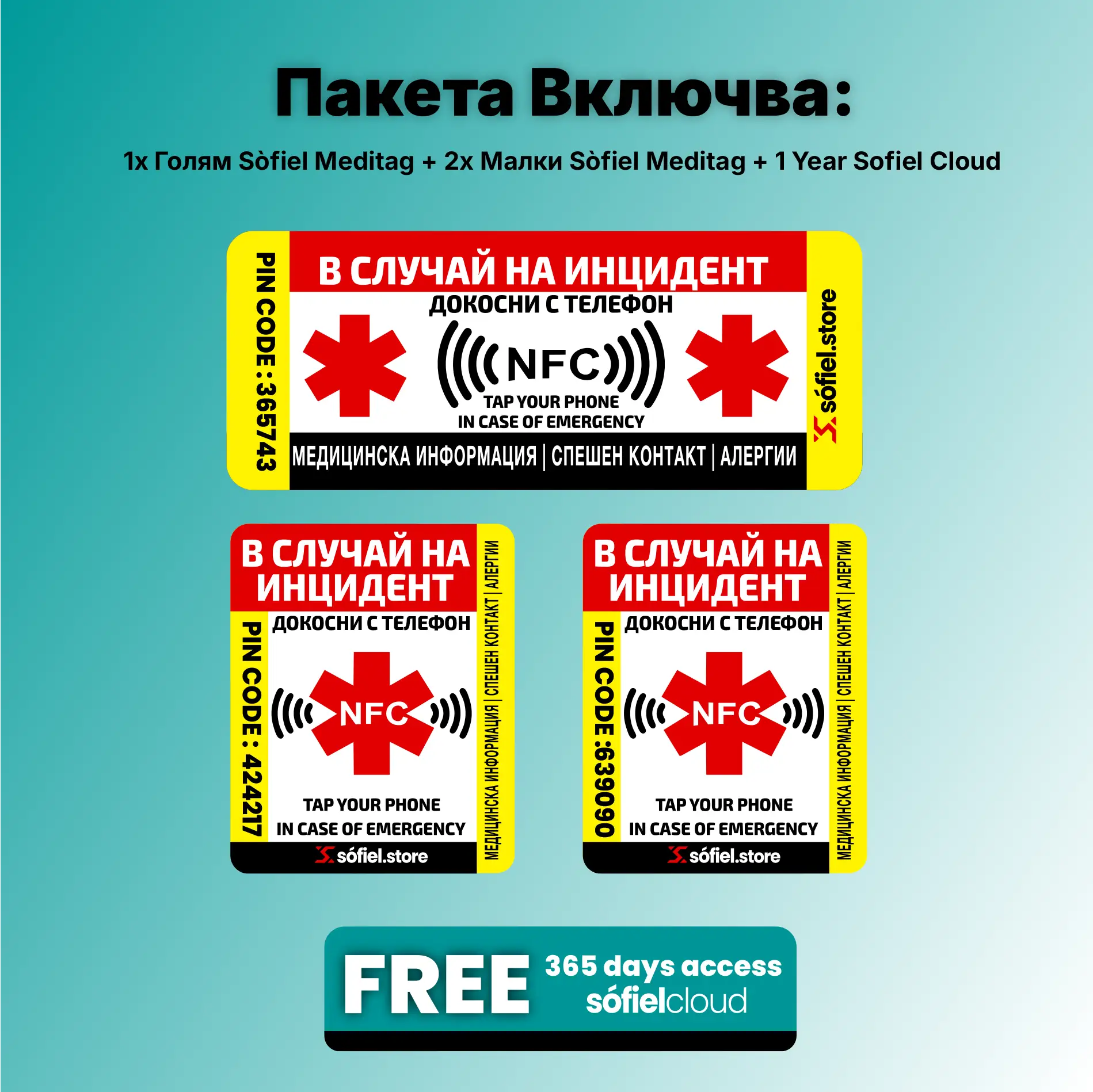 Пакетът Sòfiel Meditag включва 1 голям и 2 малки NFC стикера, заедно с 1 година безплатен достъп до Sòfiel Cloud+ за съхранение на спешни данни. Осигурява пълна защита 24/7 без нужда от батерии.