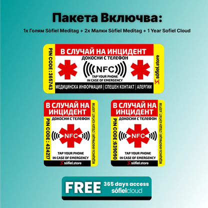 Пакетът Sòfiel Meditag включва 1 голям и 2 малки NFC стикера, заедно с 1 година безплатен достъп до Sòfiel Cloud+ за съхранение на спешни данни. Осигурява пълна защита 24/7 без нужда от батерии.